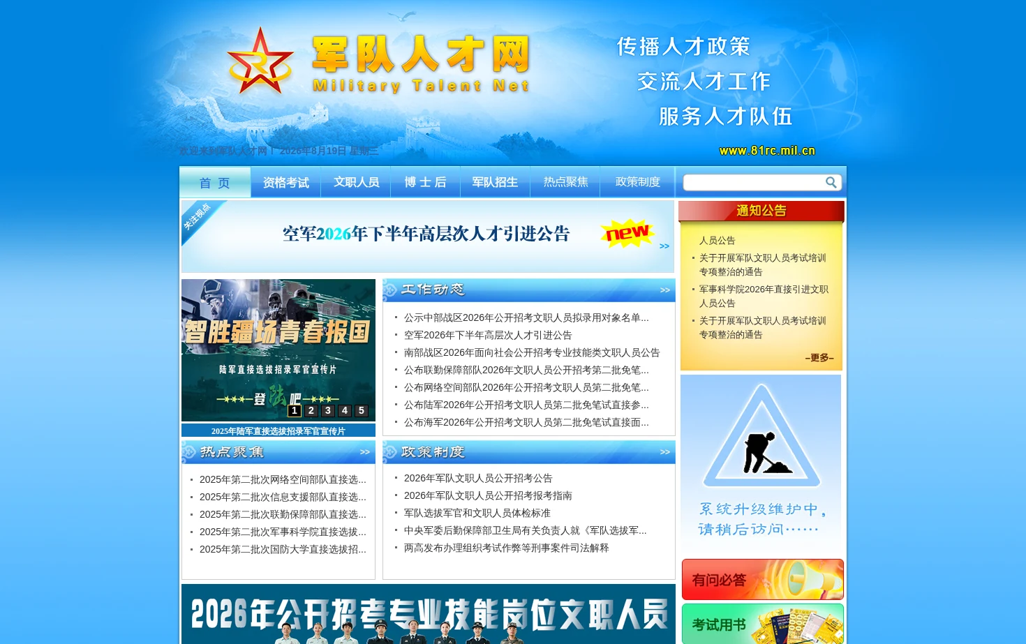 中国人民解放军专业技术人才网 页面快照